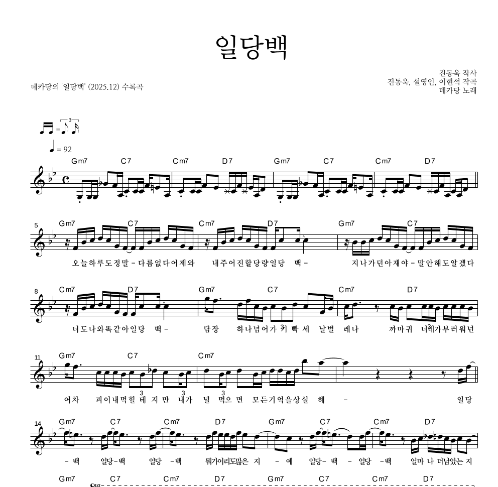 데카당 - 일당백 멜로디 악보 
