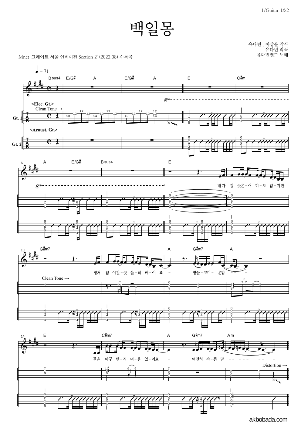 유다빈밴드 - 백일몽 기타(Tab) 악보 