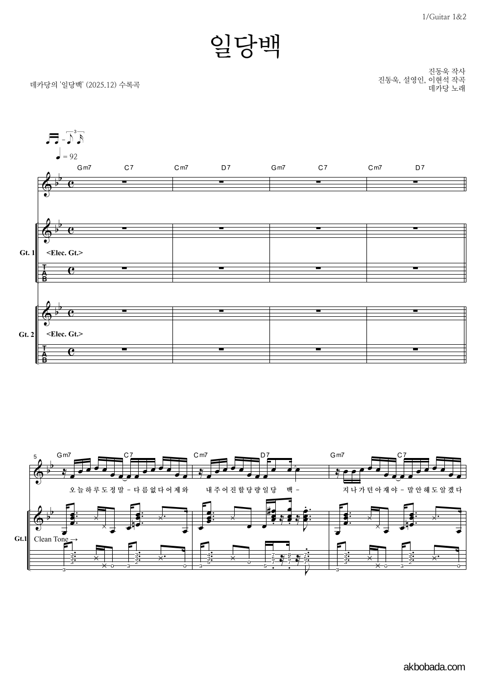 데카당 - 일당백 기타1,2 악보 