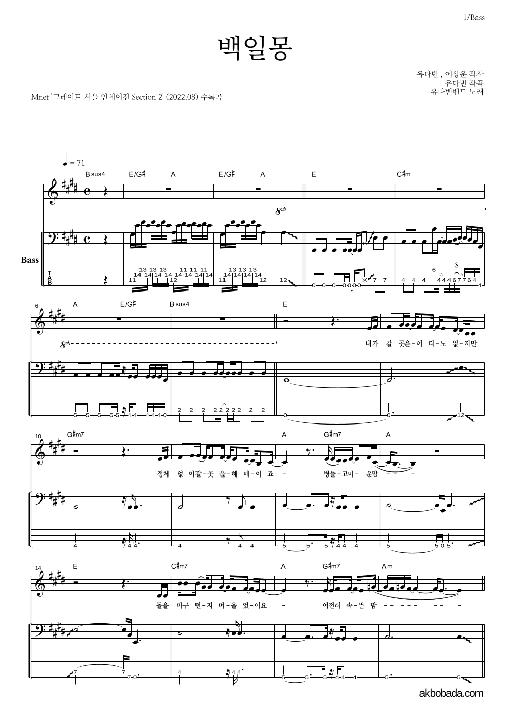 유다빈밴드 - 백일몽 베이스 악보 