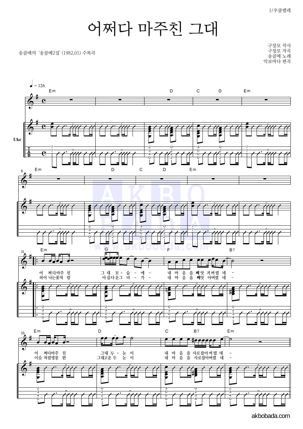 송골매 - 어쩌다 마주친 그대 우쿨렐레 악보 