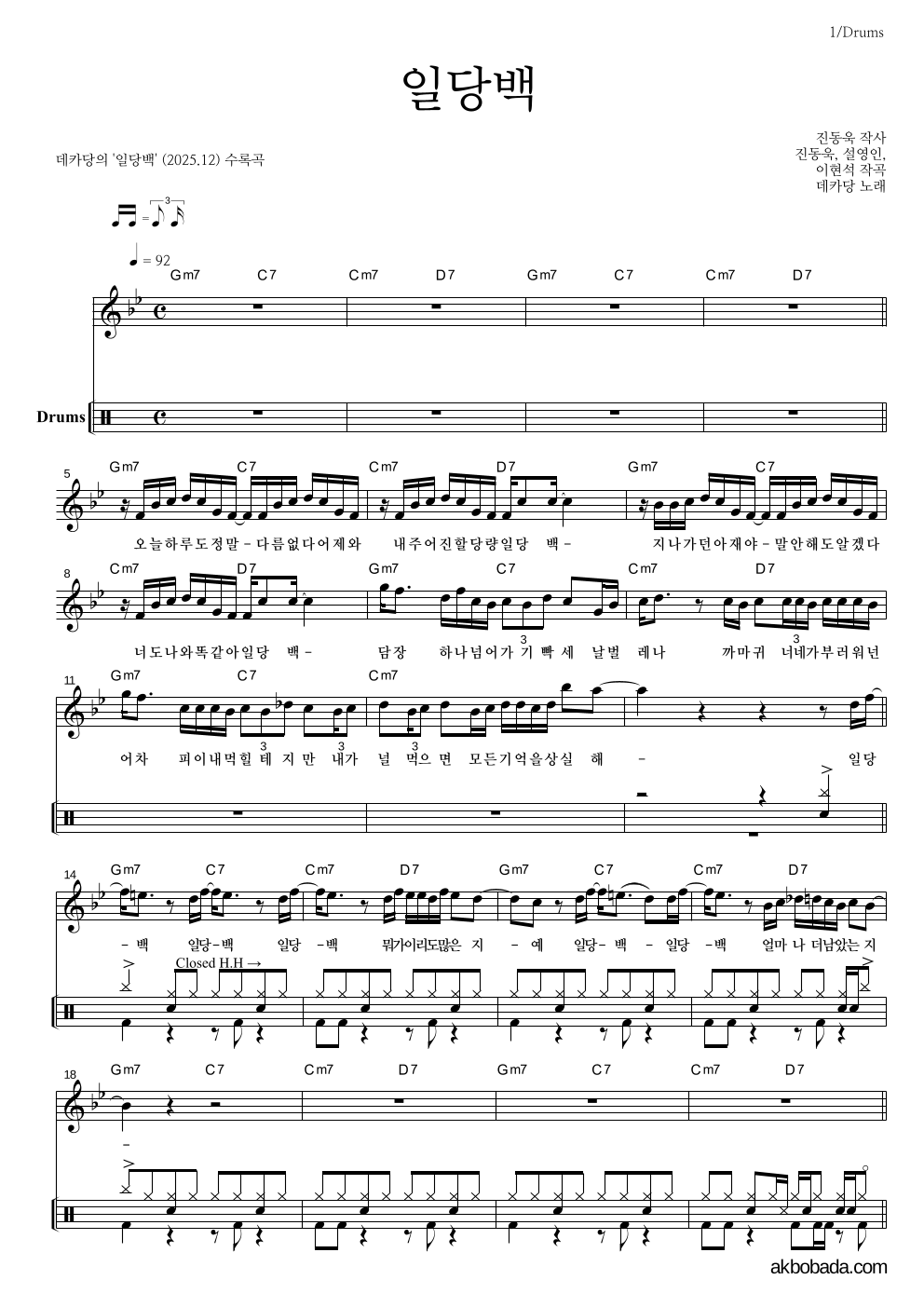 데카당 - 일당백 드럼 악보 