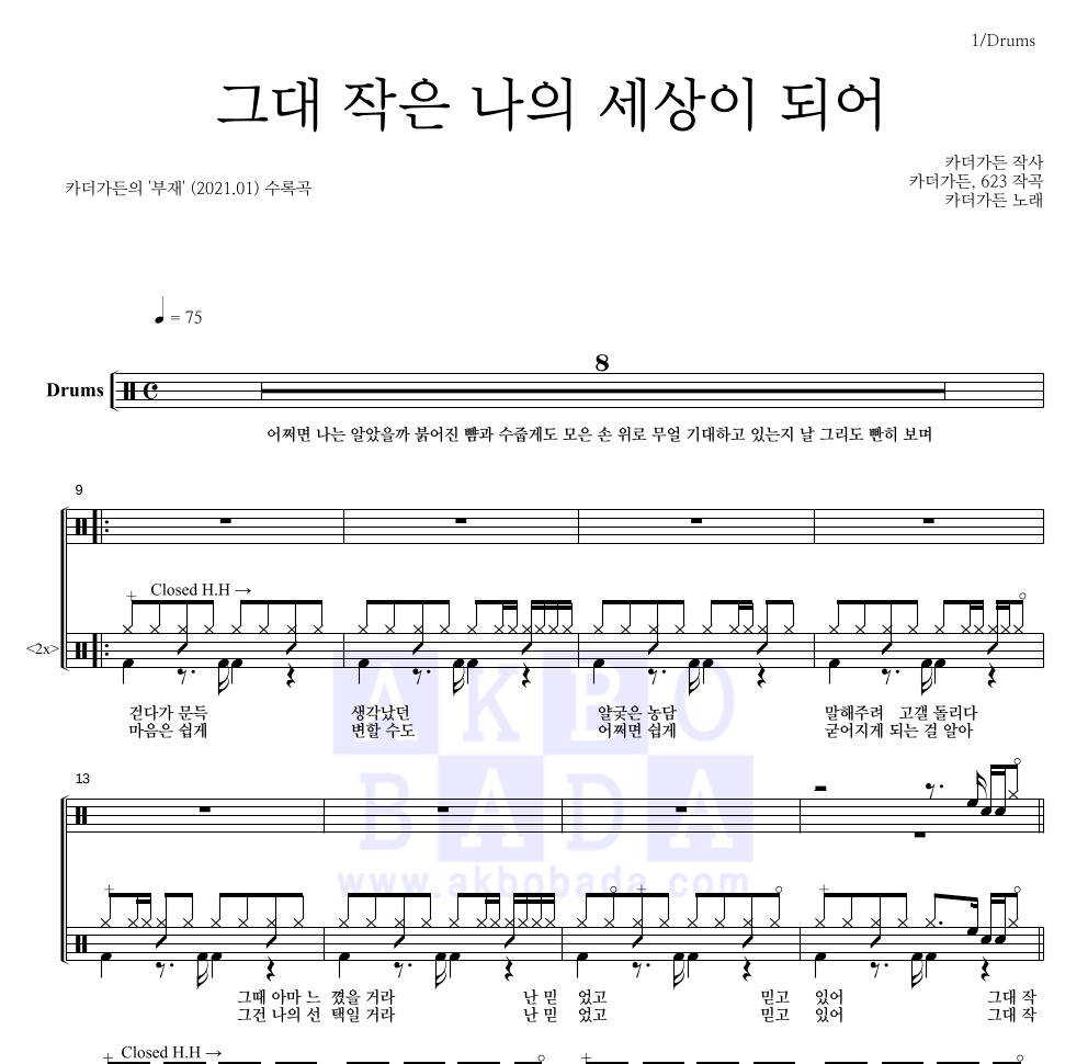 카더가든 - 그대 작은 나의 세상이 되어 드럼(Tab) 악보 