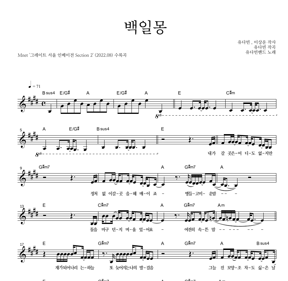 유다빈밴드 - 백일몽 멜로디 악보 