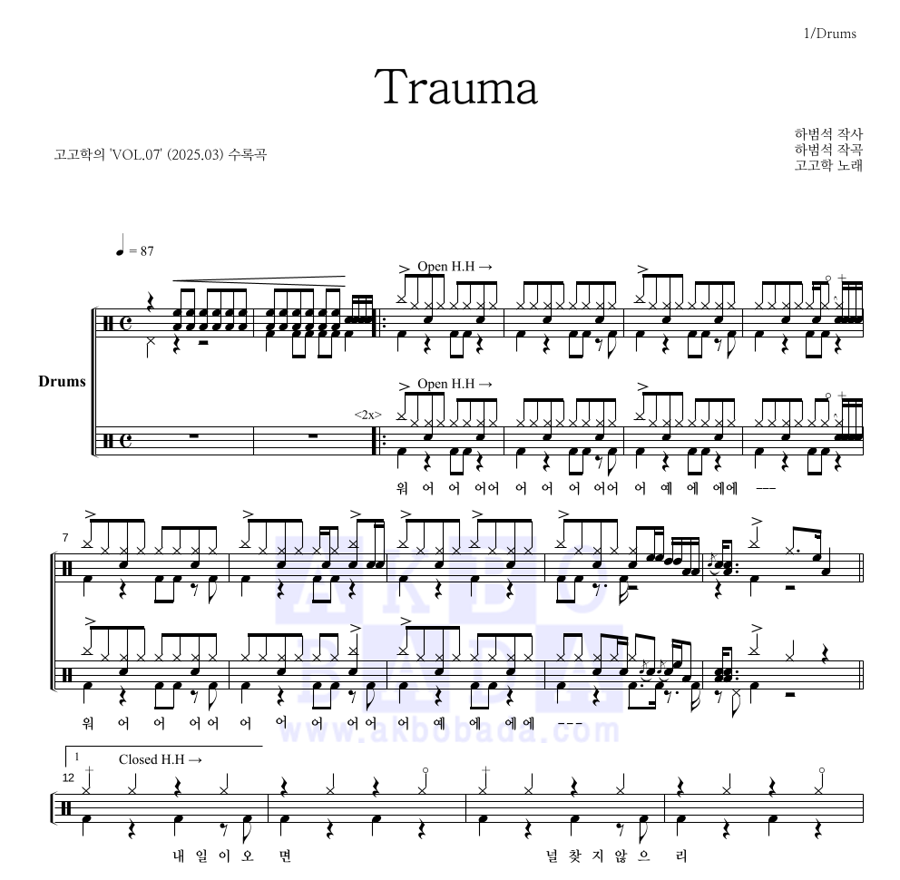 고고학 - Trauma 드럼(Tab) 악보 