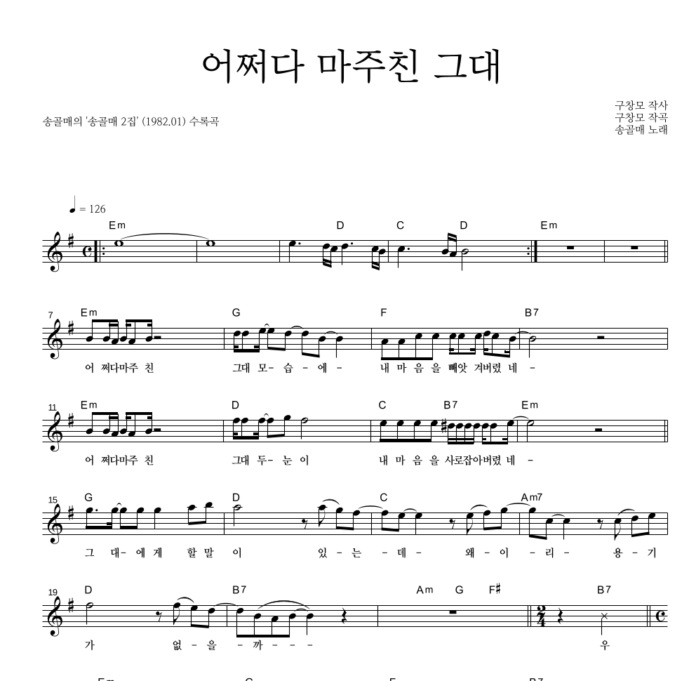 송골매 - 어쩌다 마주친 그대 멜로디 악보 