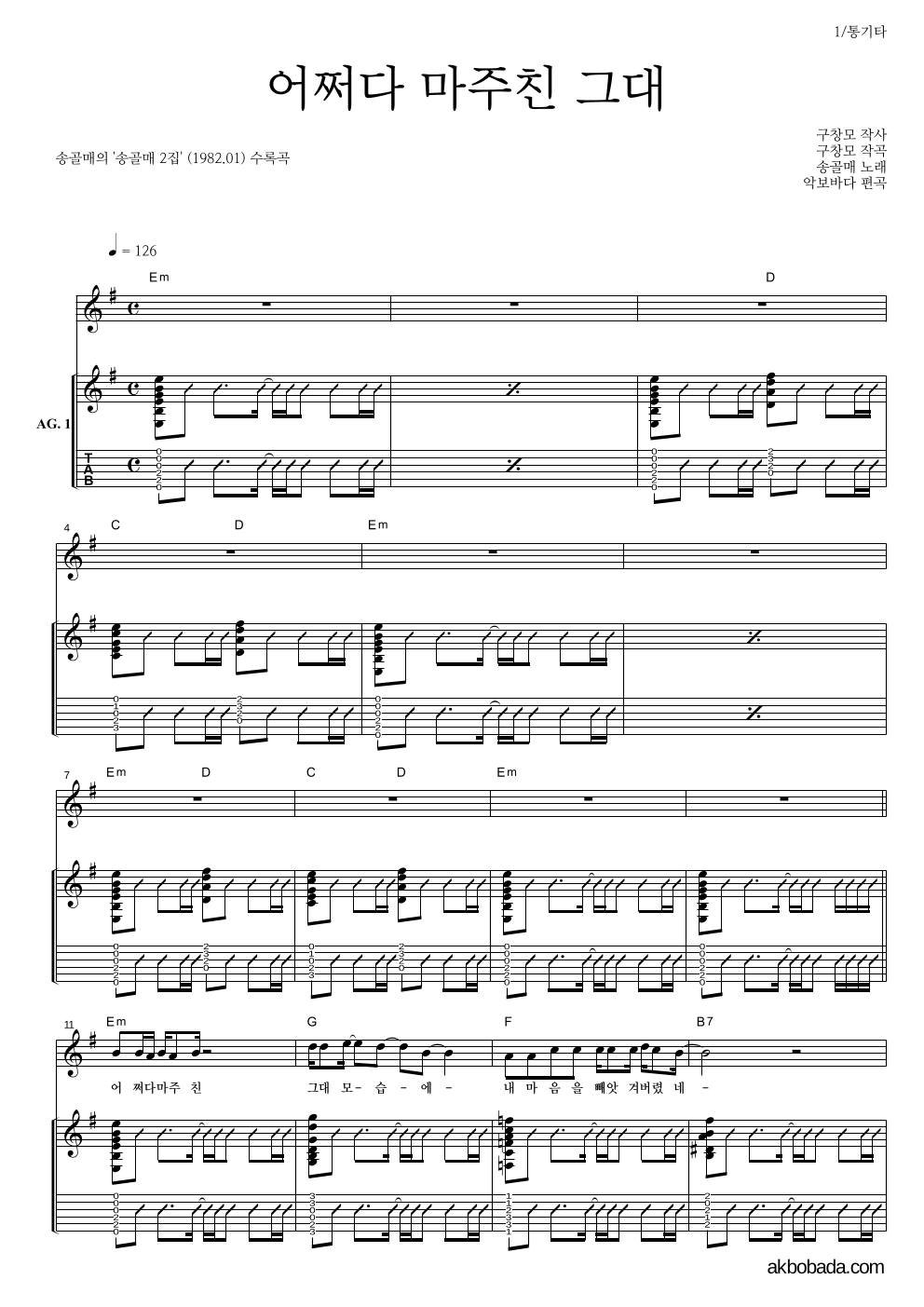 송골매 - 어쩌다 마주친 그대 통기타 악보 