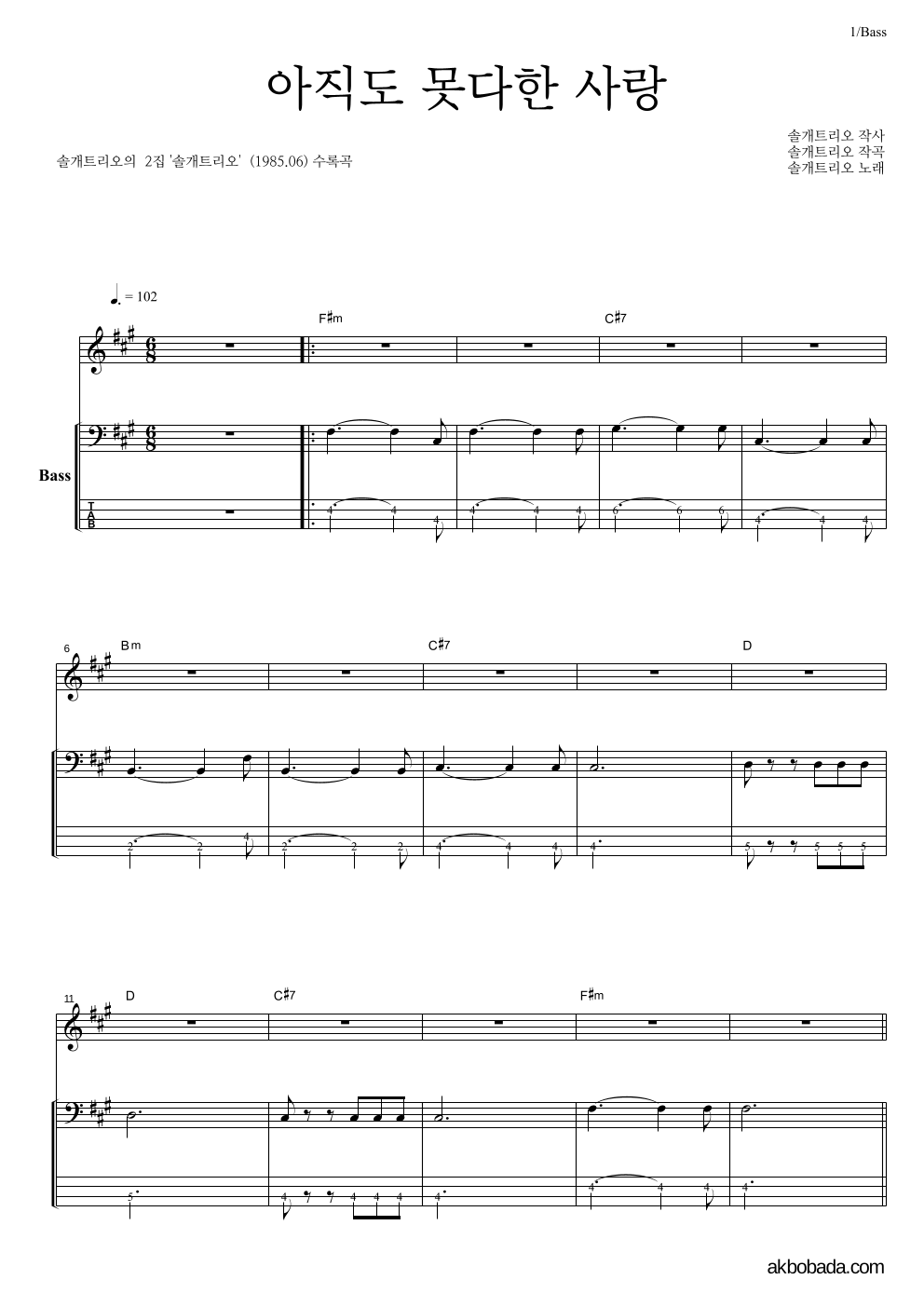 솔개트리오 - 아직도 못다한 사랑 베이스 악보 