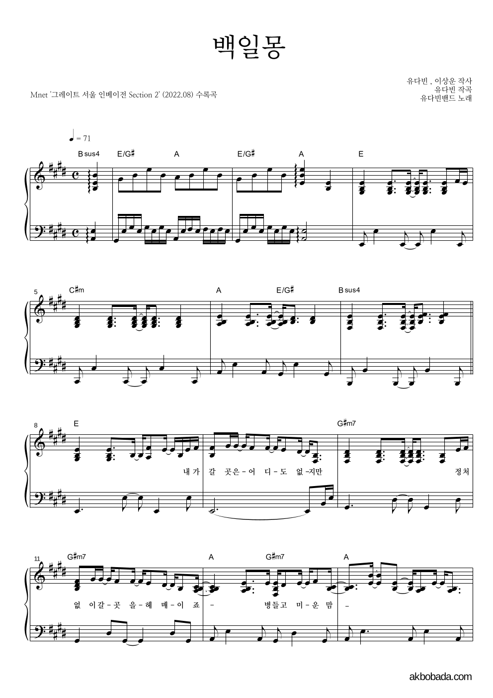 유다빈밴드 - 백일몽 피아노 2단 악보 