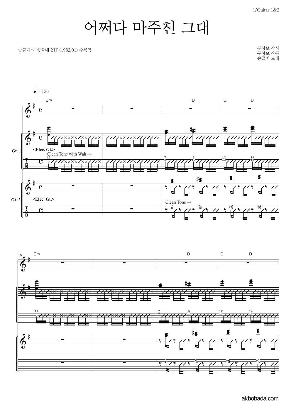 송골매 - 어쩌다 마주친 그대 기타1,2 악보 