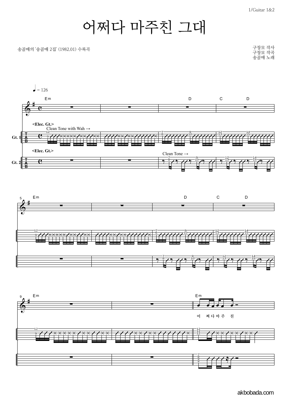 송골매 - 어쩌다 마주친 그대 기타(Tab) 악보 