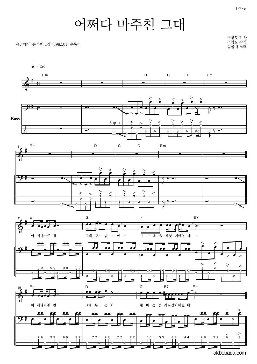 송골매 - 어쩌다 마주친 그대 베이스 악보 