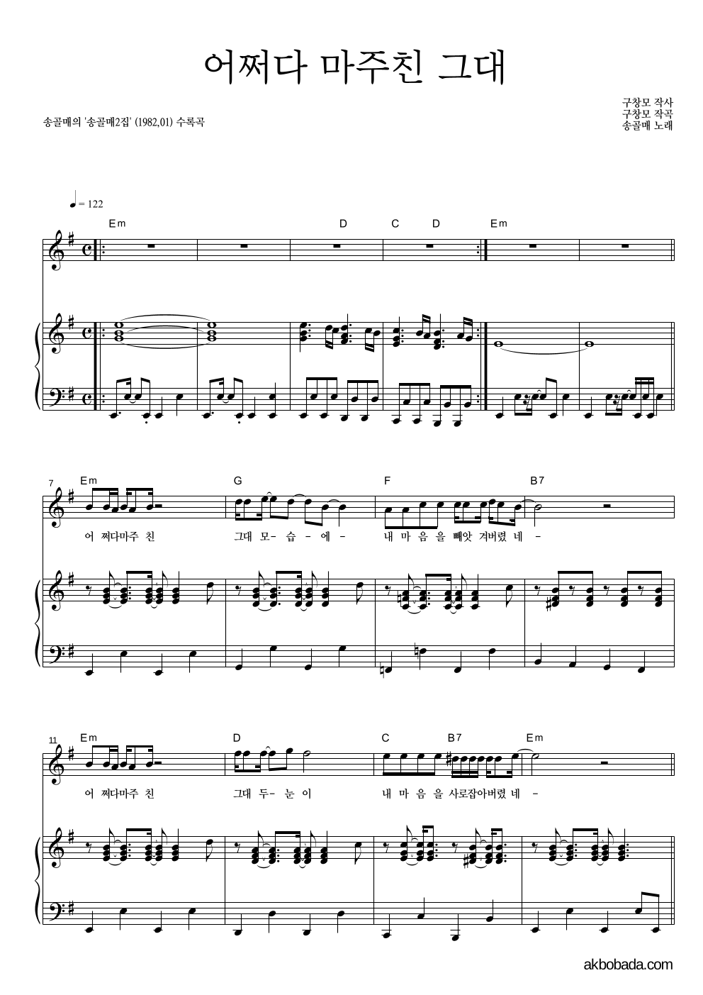 송골매 - 어쩌다 마주친 그대 피아노 3단 악보 