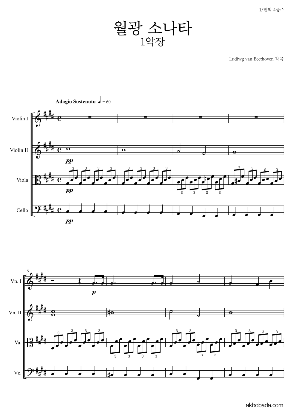베토벤 - 월광 SONATE 1악장 현악4중주 악보 