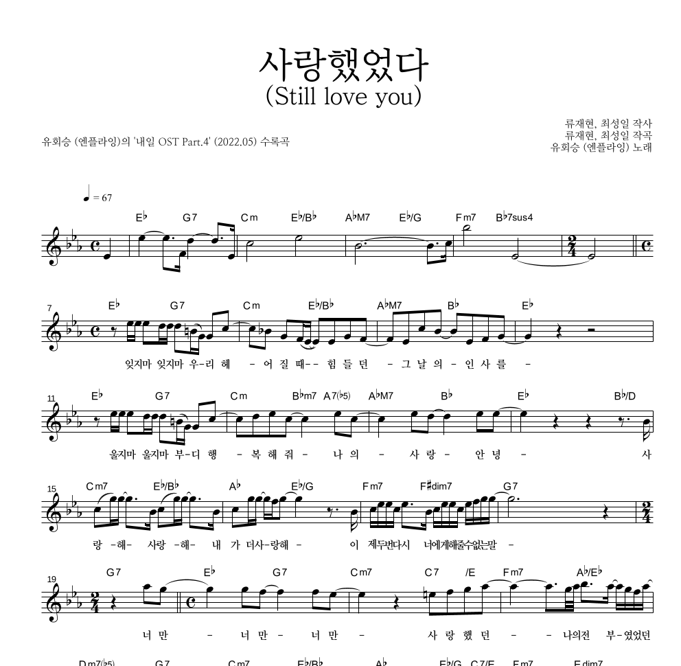 유회승(엔플라잉) - 사랑했었다 (Still love you) 멜로디 악보 
