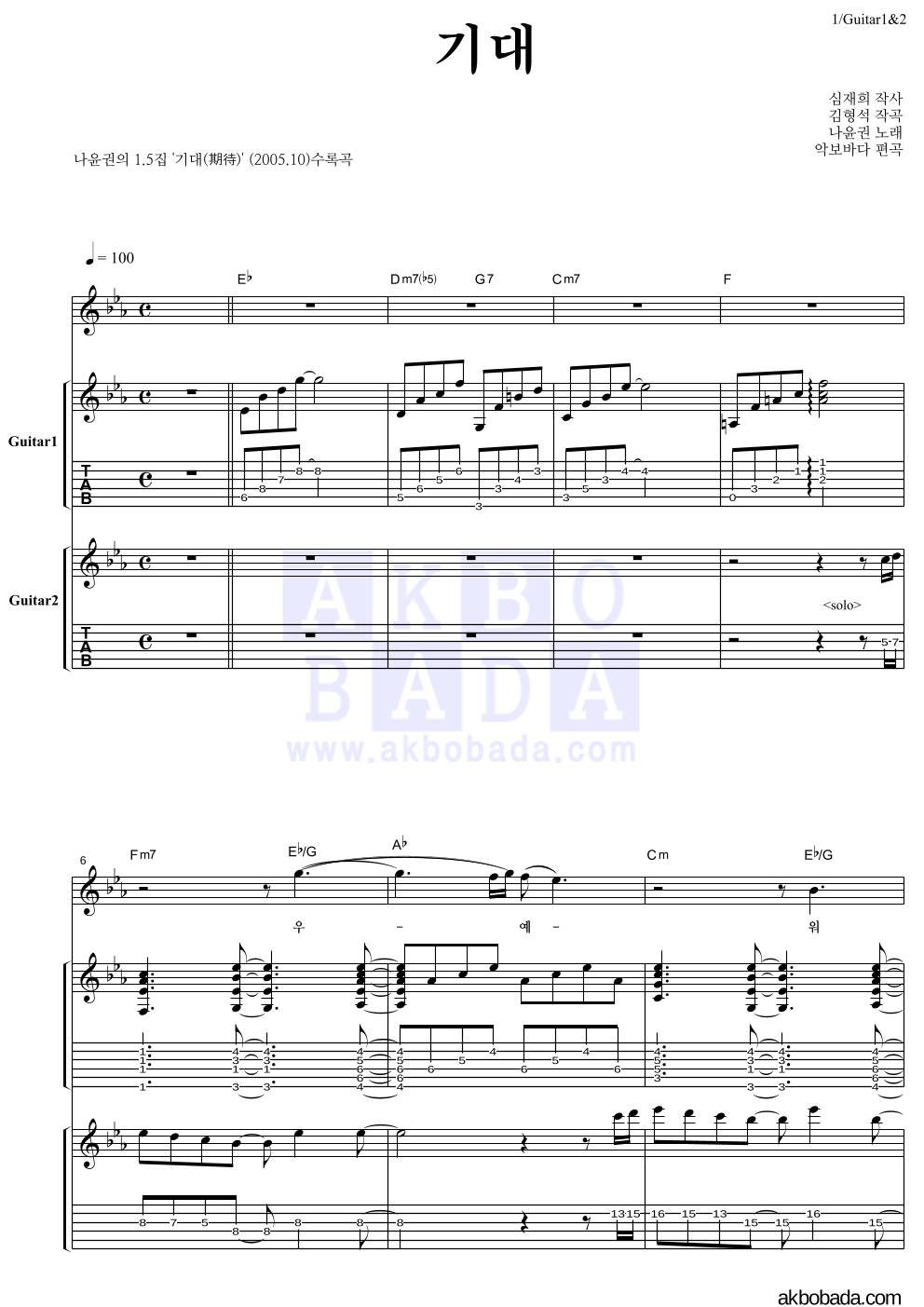 나윤권 - 기대 통기타 악보 