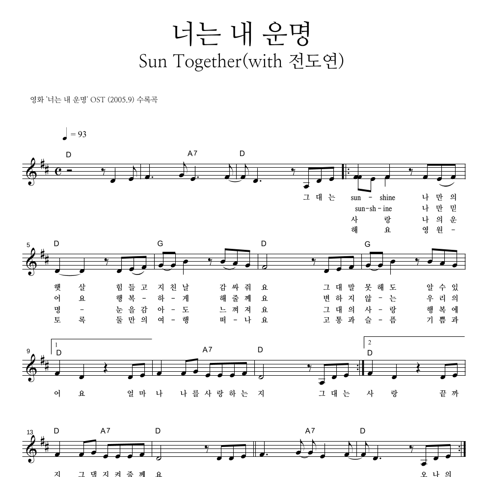 황정민 - 너는 내 운명 (Sun Together) (With 전도연) 멜로디 악보 