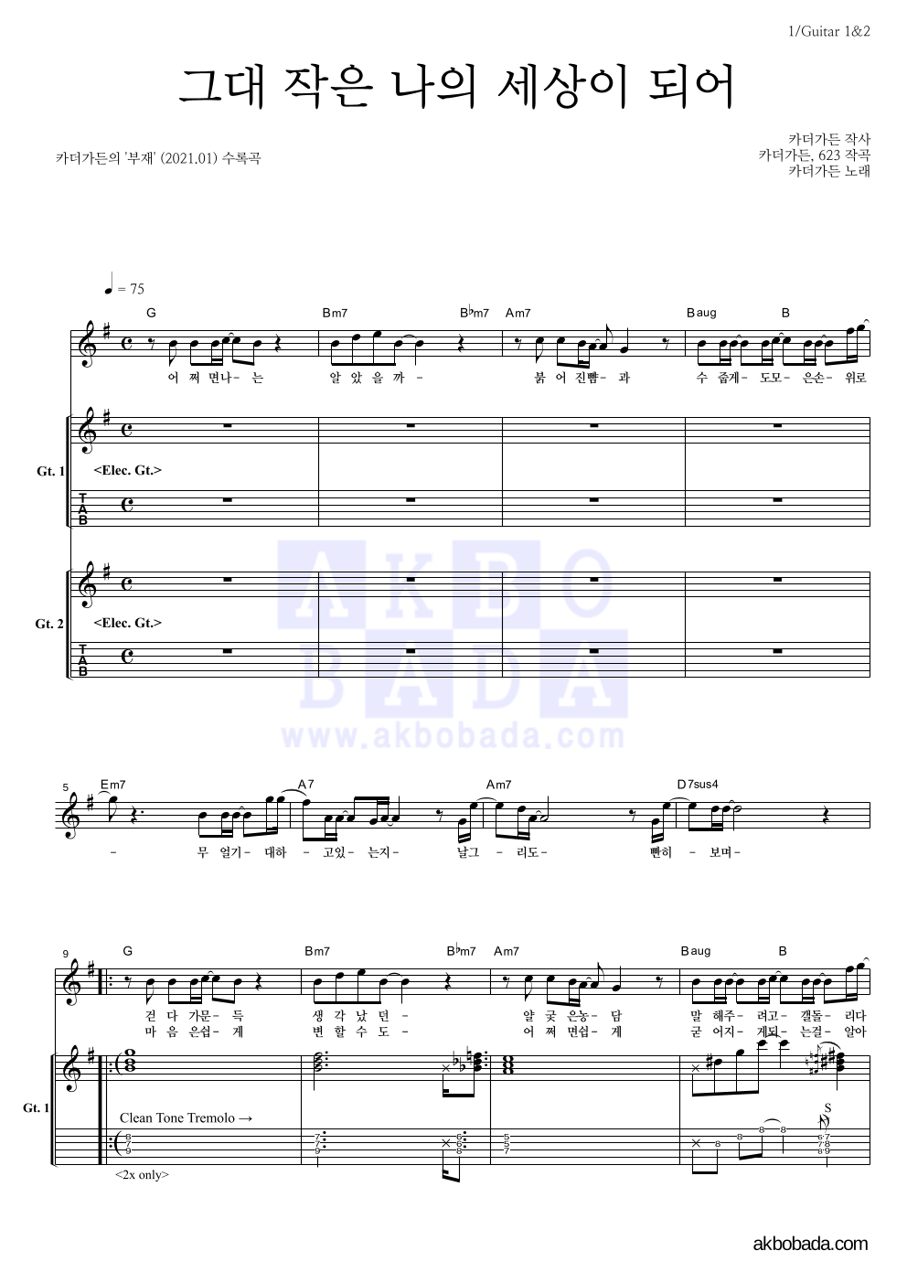 카더가든 - 그대 작은 나의 세상이 되어 기타 악보 