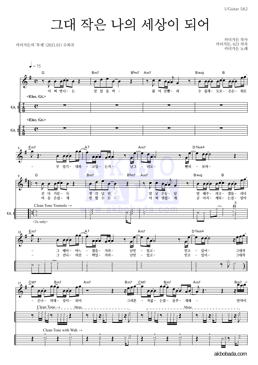 카더가든 - 그대 작은 나의 세상이 되어 기타(Tab) 악보 