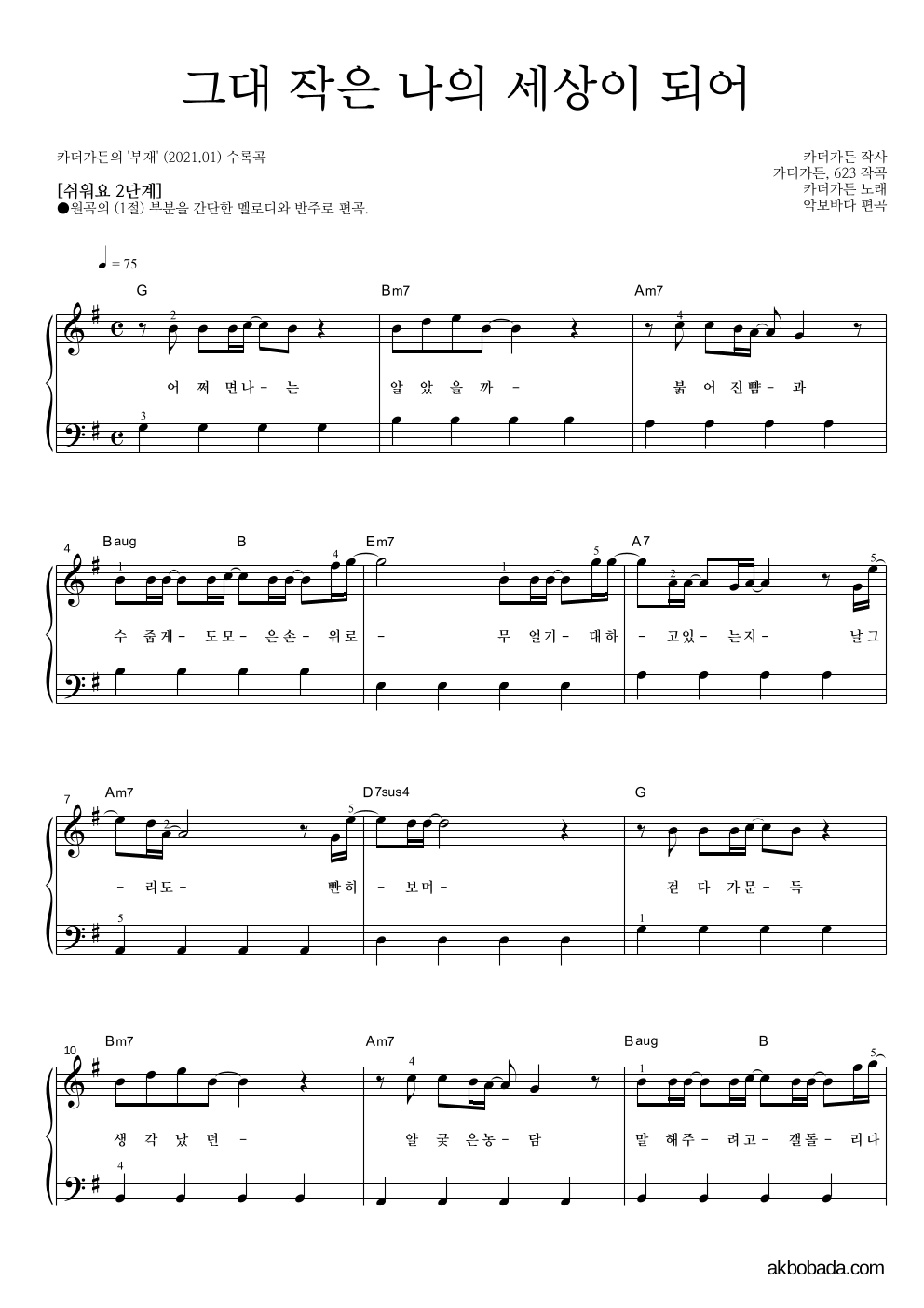 카더가든 - 그대 작은 나의 세상이 되어 피아노2단-쉬워요 악보 