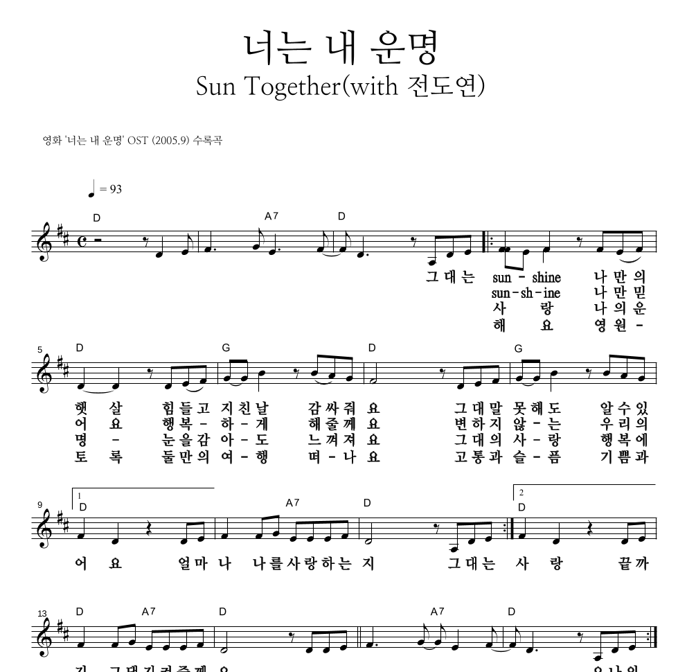 황정민 - 너는 내 운명 (Sun Together) (With 전도연) 멜로디 큰가사 악보 