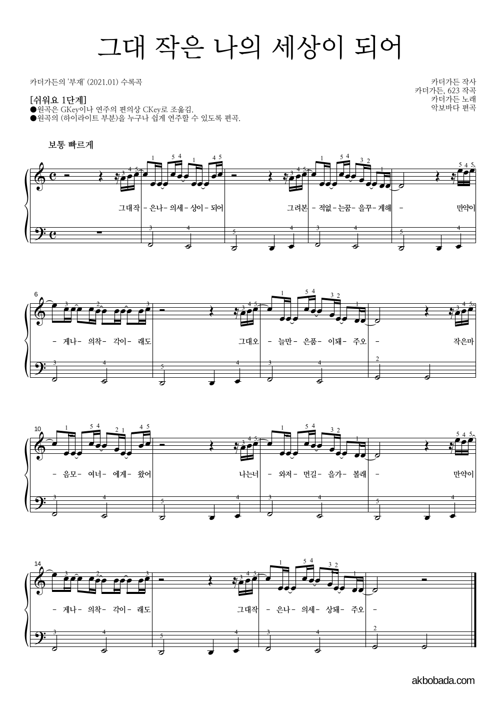 카더가든 - 그대 작은 나의 세상이 되어 피아노2단-쉬워요 악보 