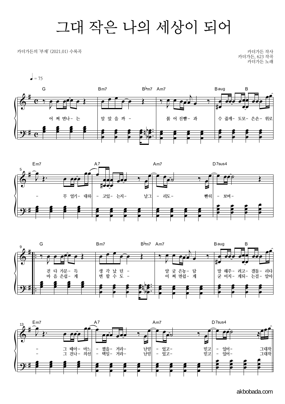 카더가든 - 그대 작은 나의 세상이 되어 피아노 2단 악보 