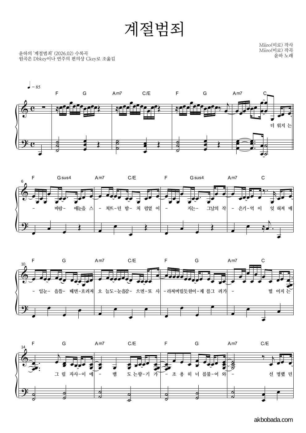 윤하 - 계절범죄 피아노 2단 악보 