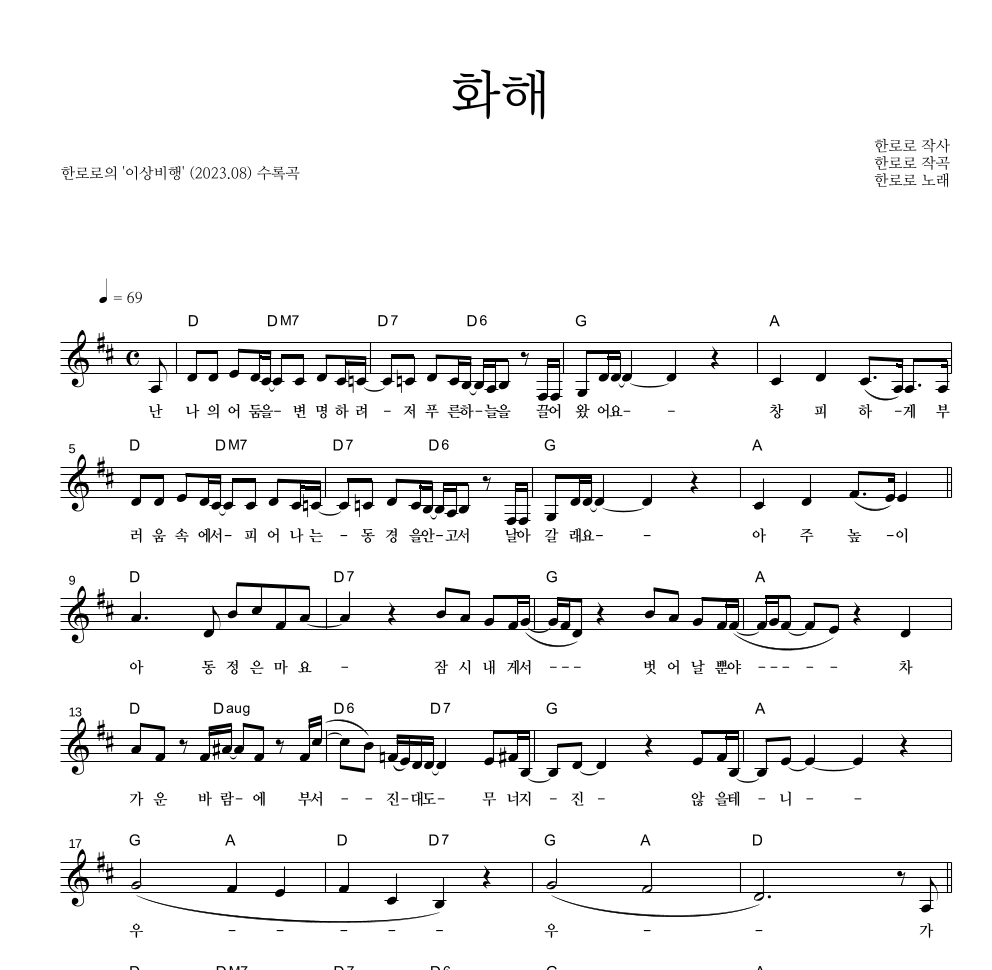 한로로 - 화해 멜로디 악보 
