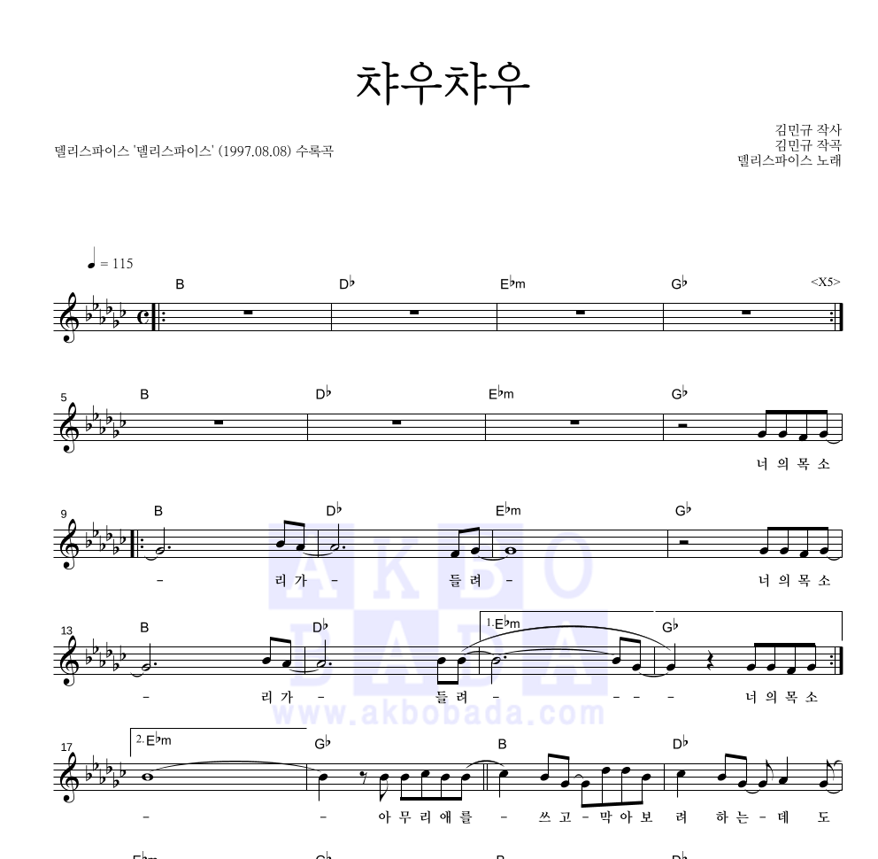 델리 스파이스 - 챠우챠우 멜로디 악보 