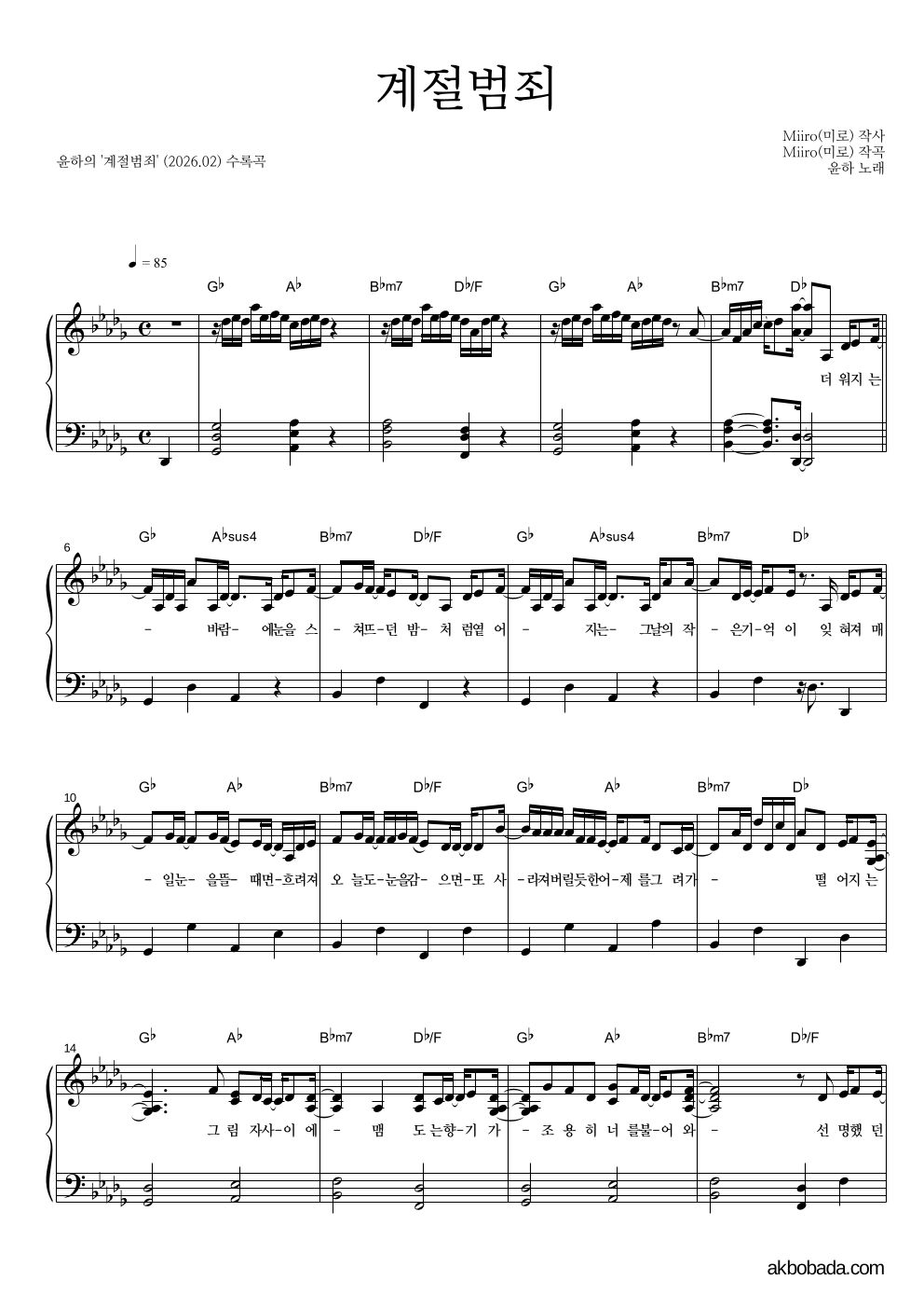 윤하 - 계절범죄 피아노 2단 악보 