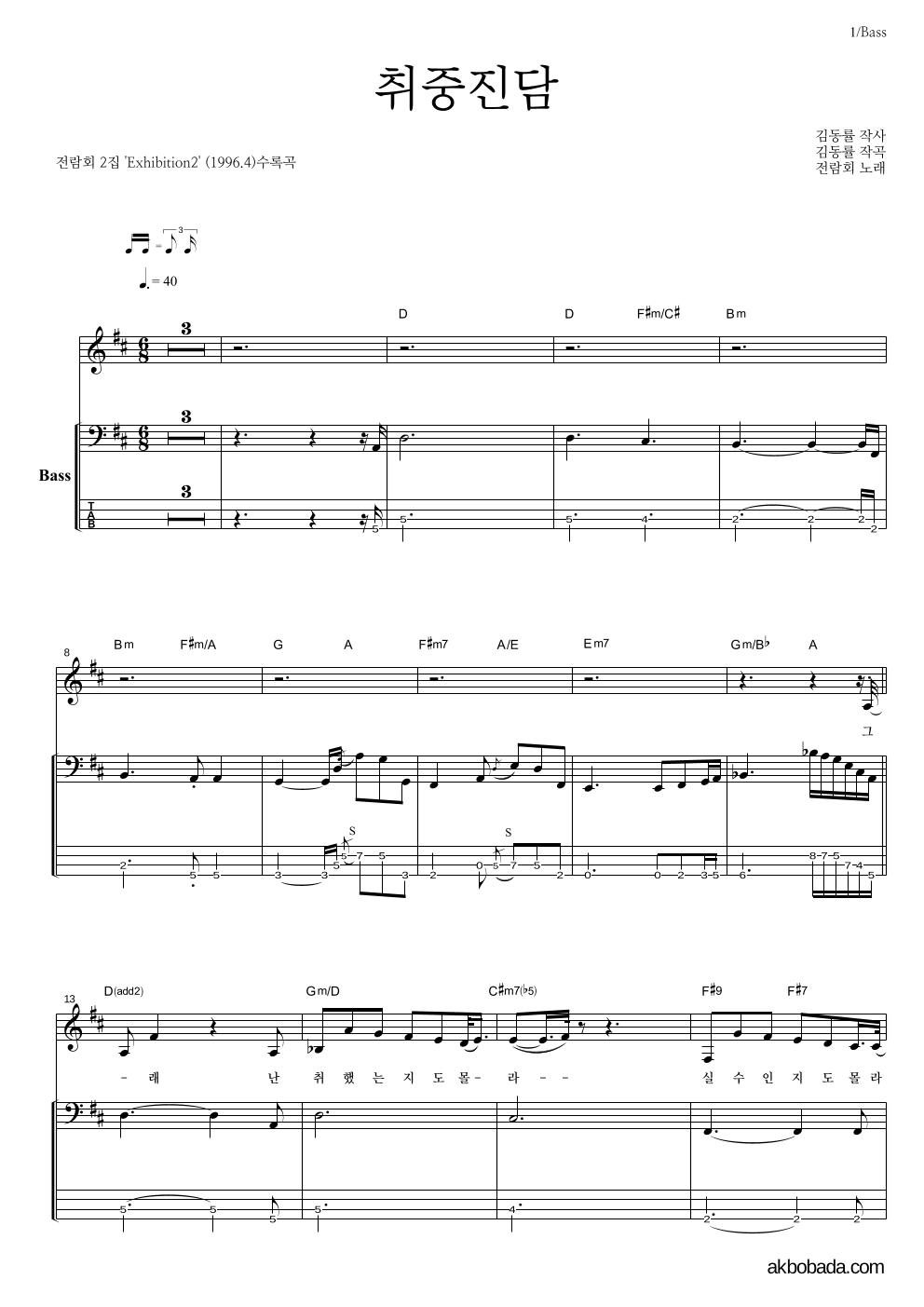 전람회 - 취중진담 베이스 악보 