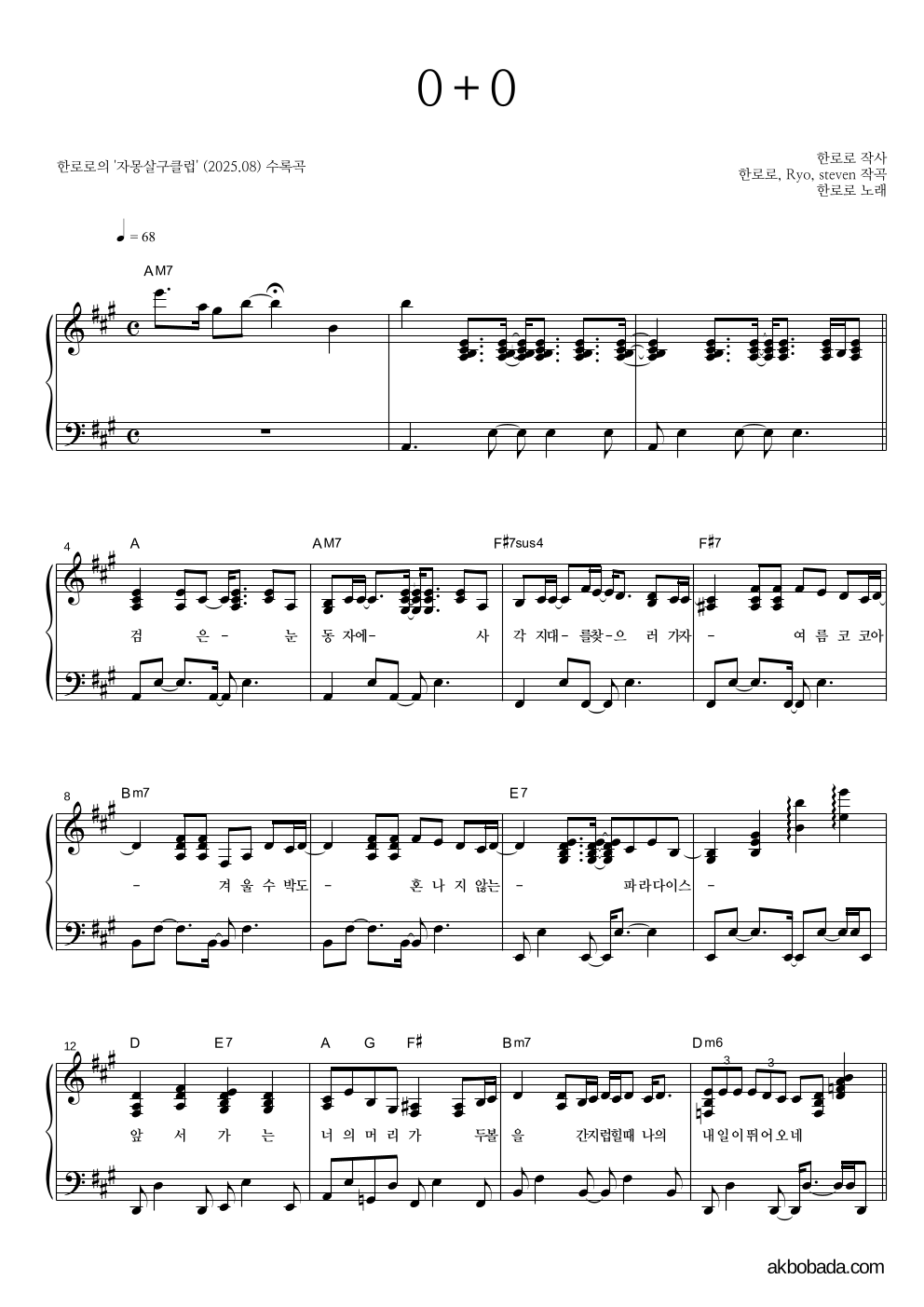 한로로 - 0+0 피아노 2단 악보 