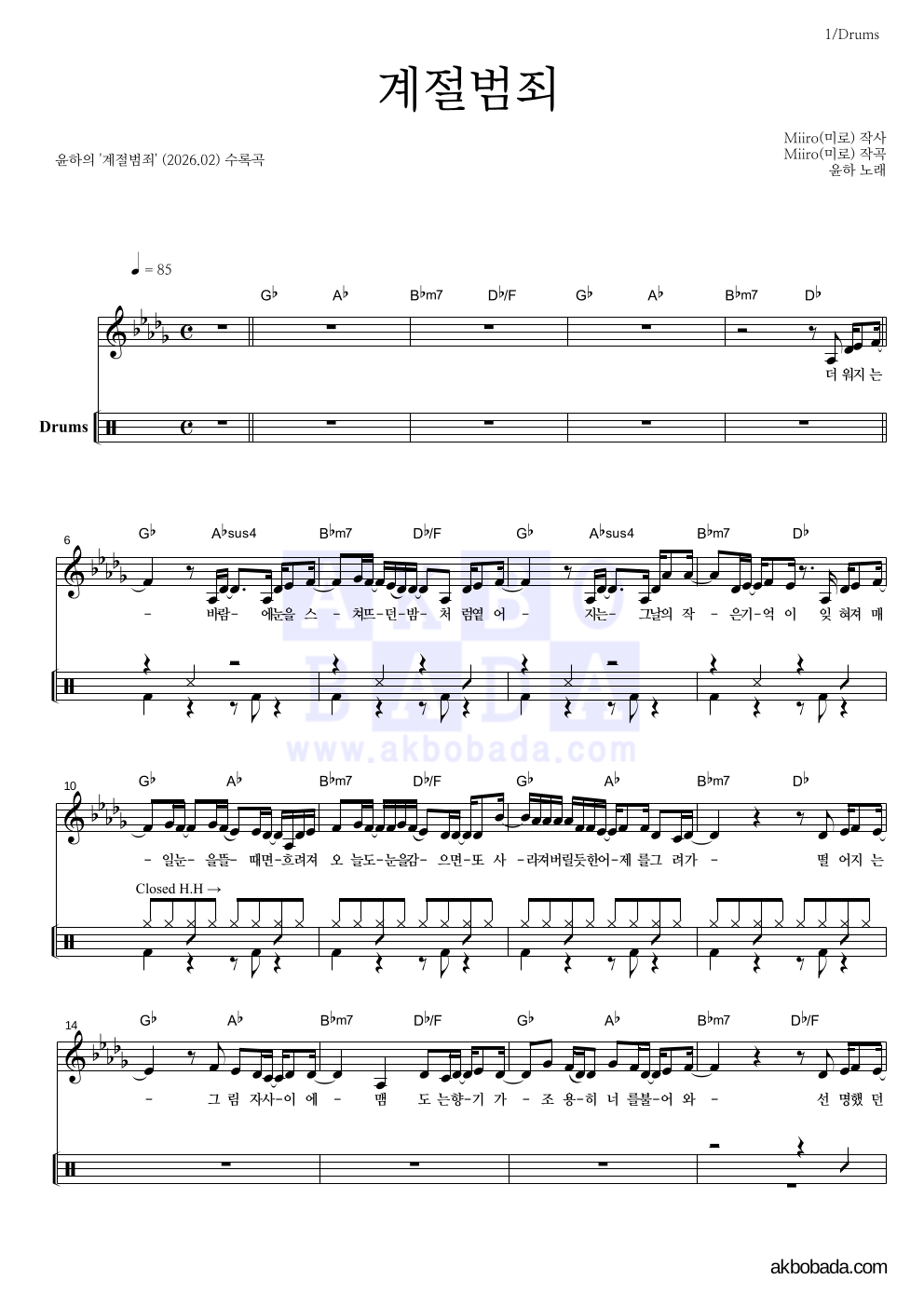 윤하 - 계절범죄 드럼 악보 