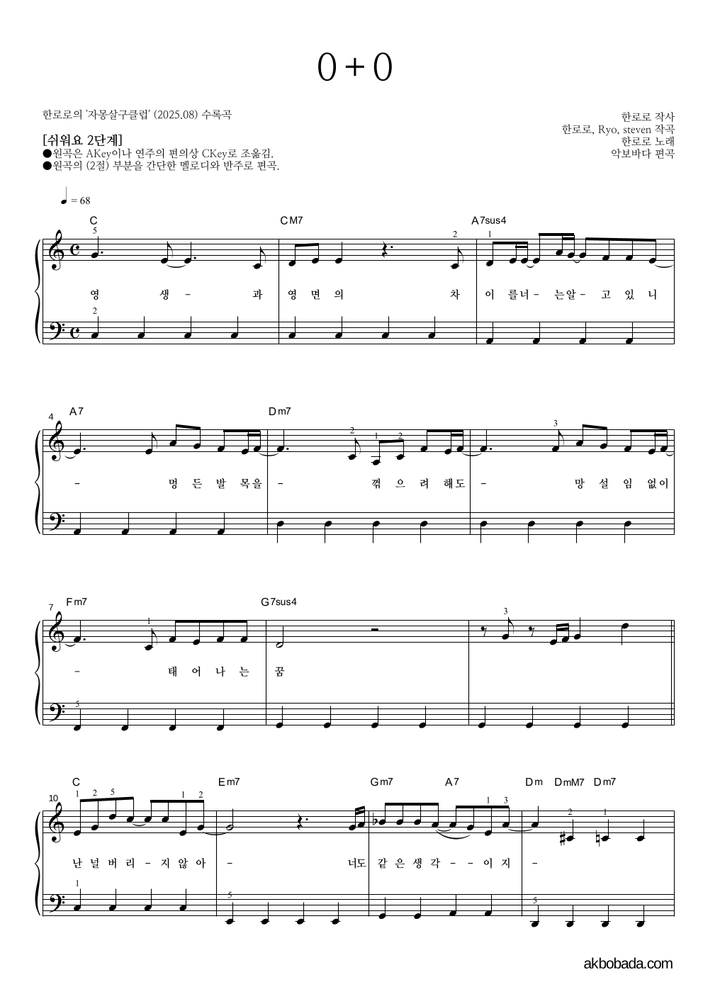 한로로 - 0+0 피아노2단-쉬워요 악보 