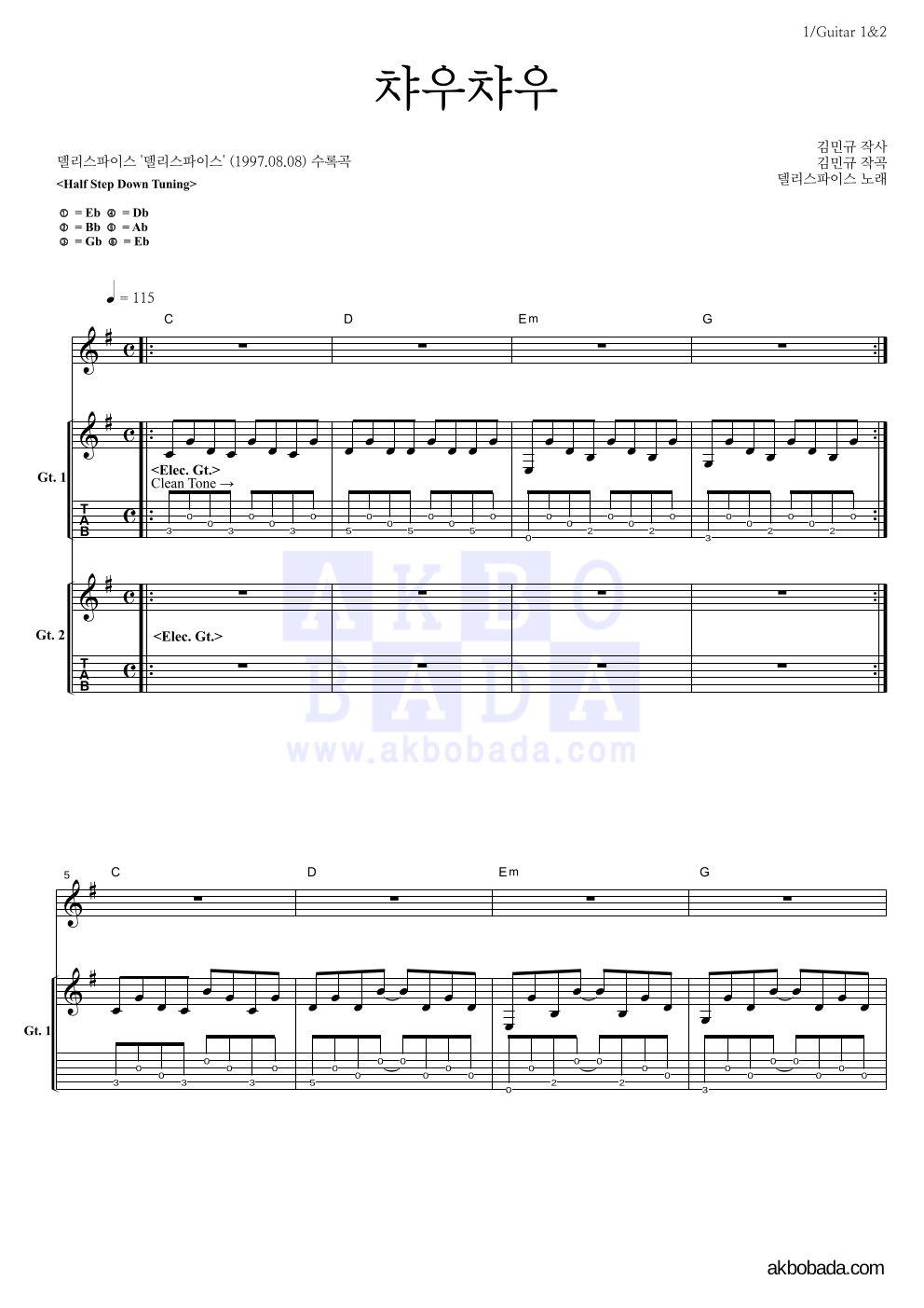델리 스파이스 - 챠우챠우 기타1,2 악보 