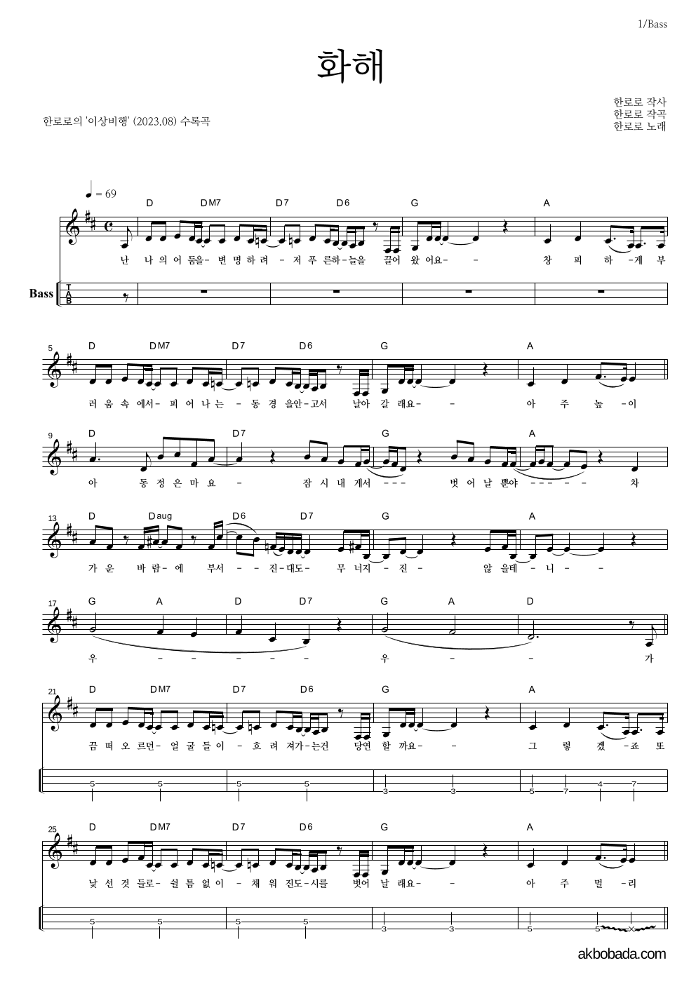 한로로 - 화해 베이스(Tab) 악보 