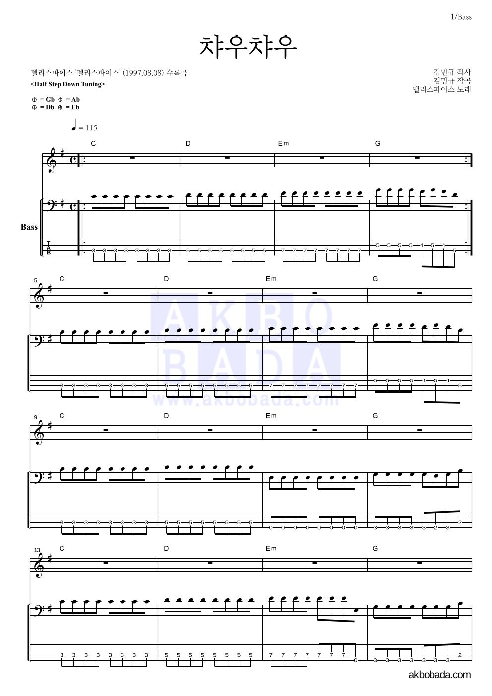 델리 스파이스 - 챠우챠우 베이스 악보 