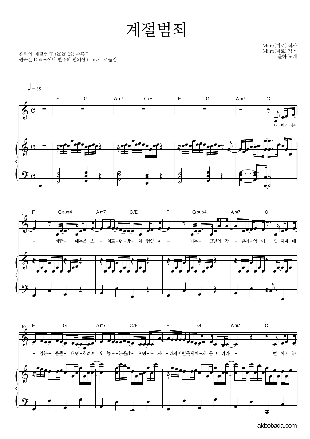 윤하 - 계절범죄 피아노 3단 악보 