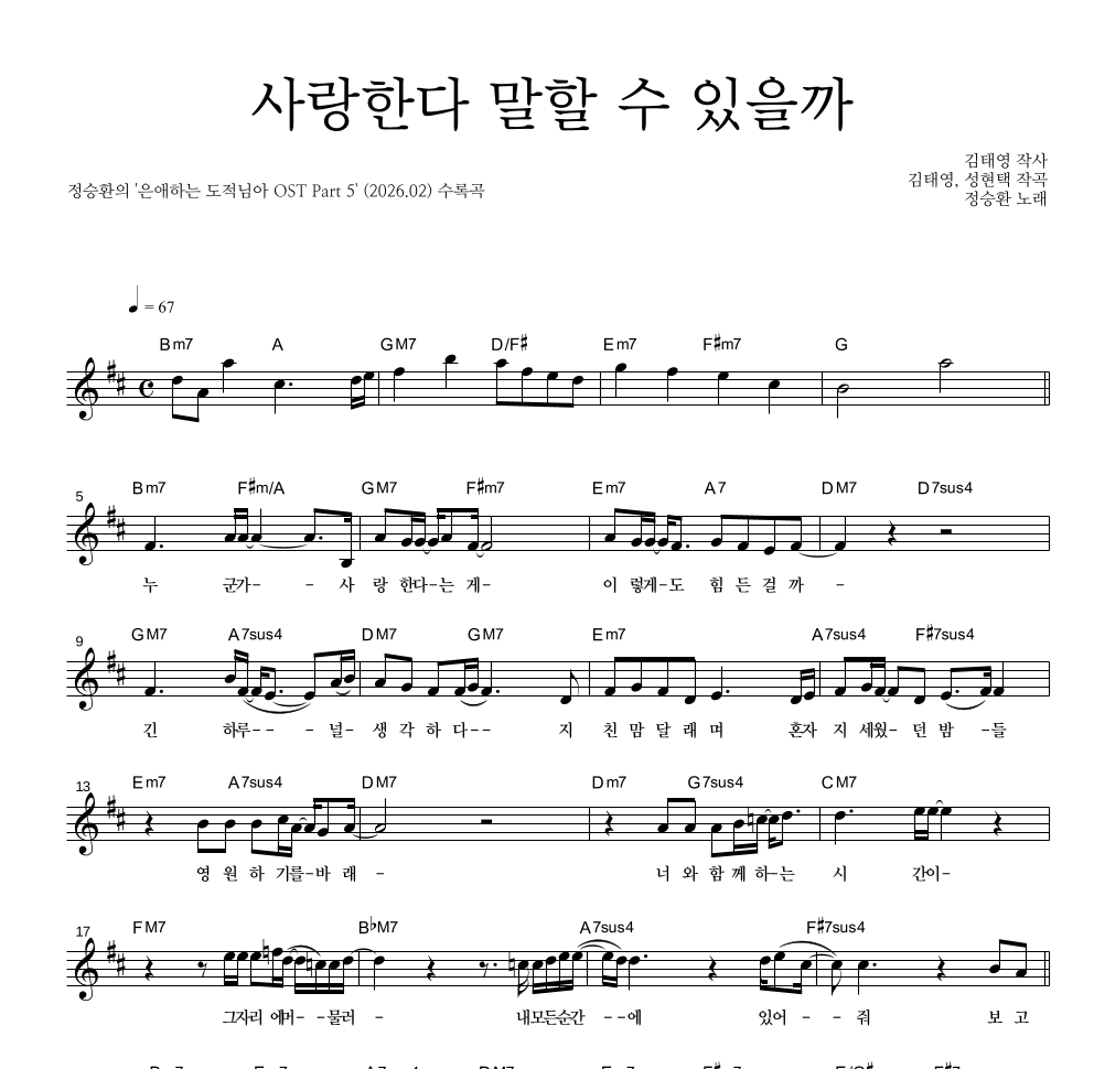 정승환 - 사랑한다 말할 수 있을까 멜로디 악보 