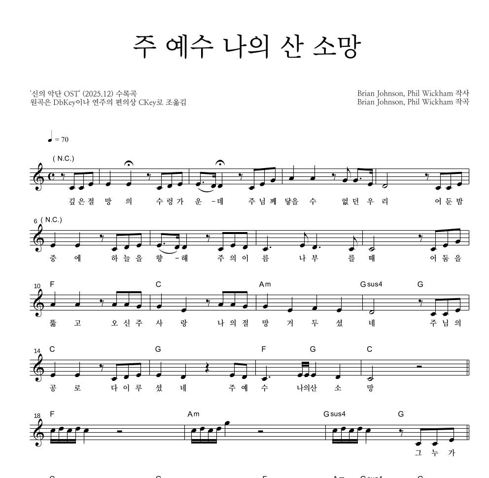 신의 악단 OST - 주 예수 나의 산 소망 멜로디 악보 