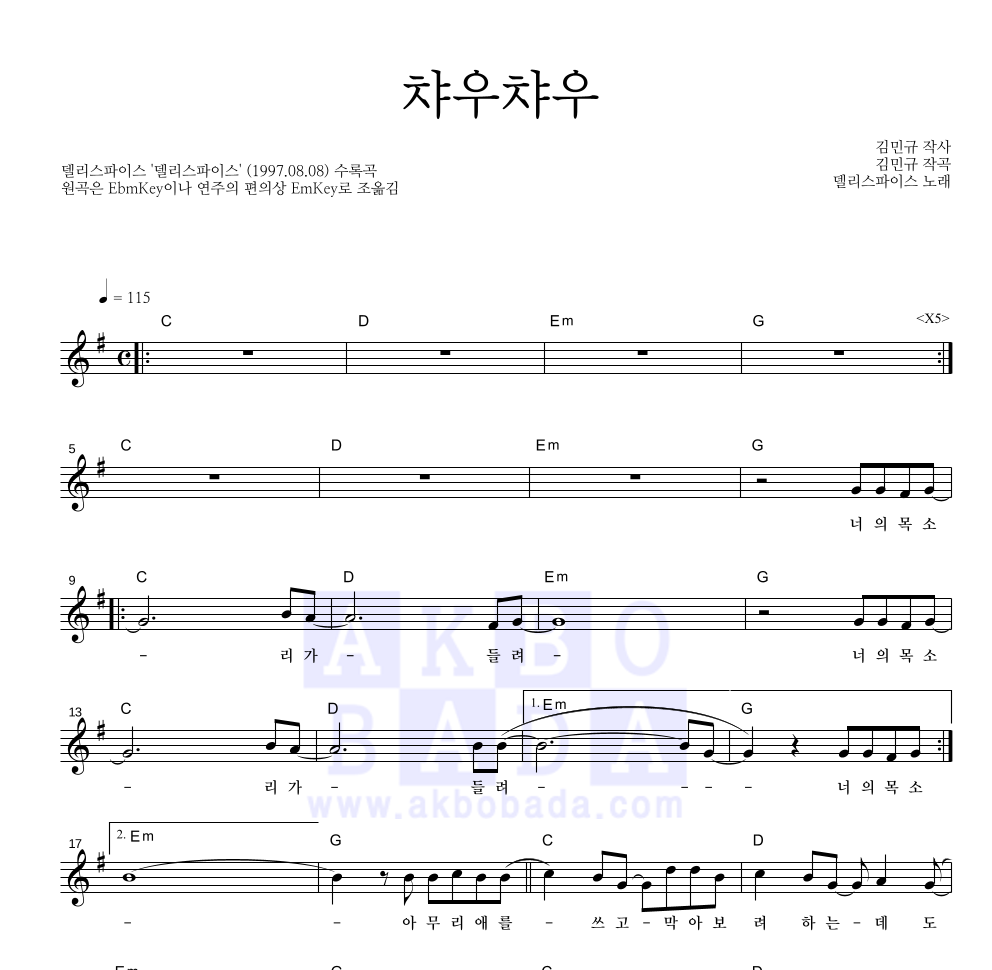 델리 스파이스 - 챠우챠우 멜로디 악보 