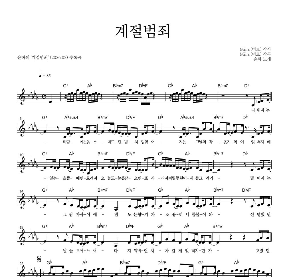 윤하 - 계절범죄 멜로디 악보 