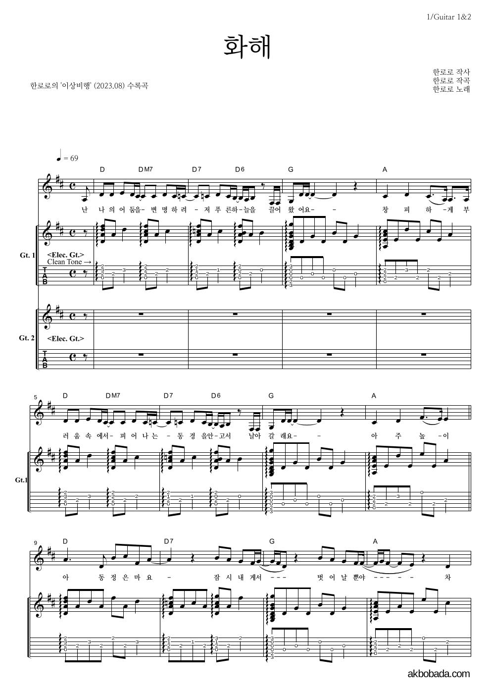 한로로 - 화해 기타1,2 악보 