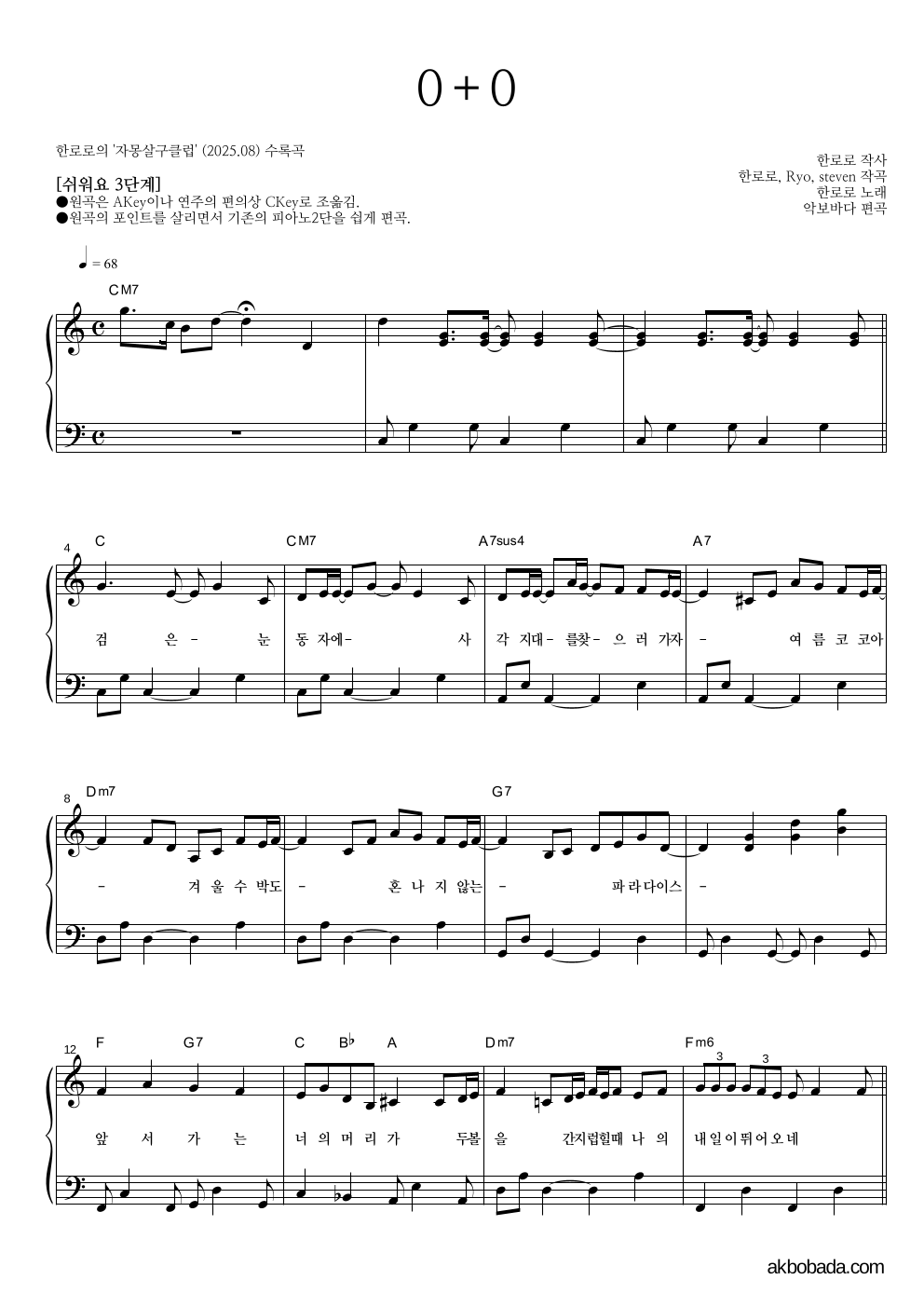 한로로 - 0+0 피아노2단-쉬워요 악보 