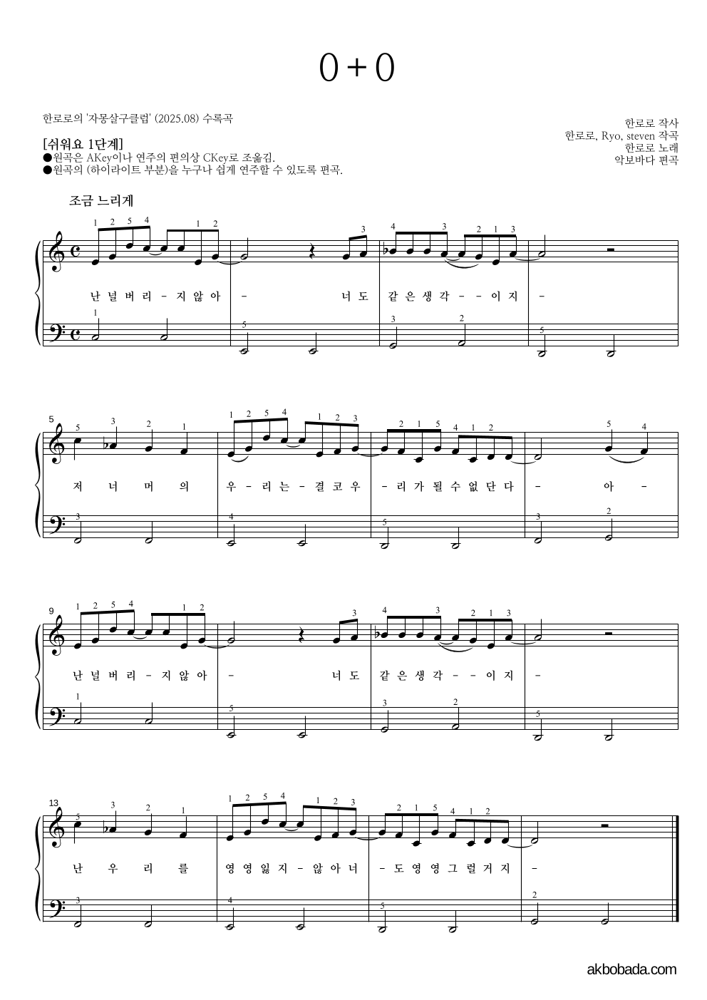 한로로 - 0+0 피아노2단-쉬워요 악보 