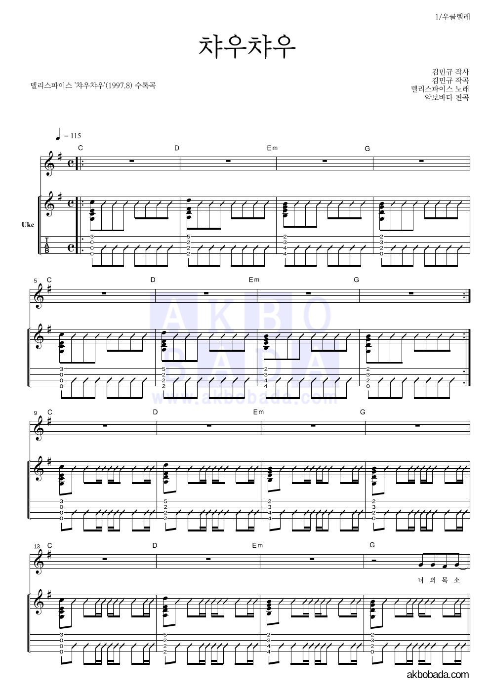 델리 스파이스 - 챠우챠우 우쿨렐레 악보 