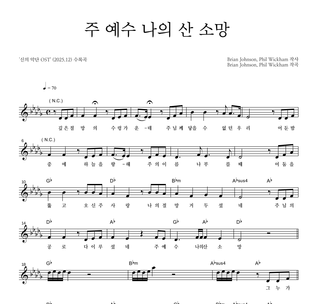 신의 악단 OST - 주 예수 나의 산 소망 멜로디 악보 