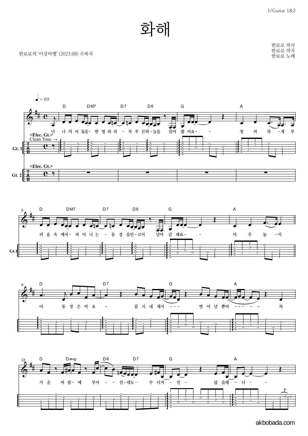 한로로 - 화해 기타(Tab) 악보 