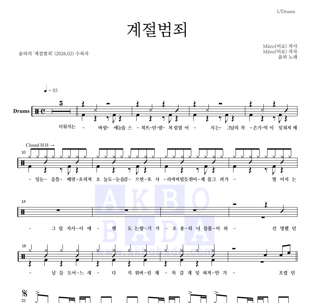 윤하 - 계절범죄 드럼(Tab) 악보 